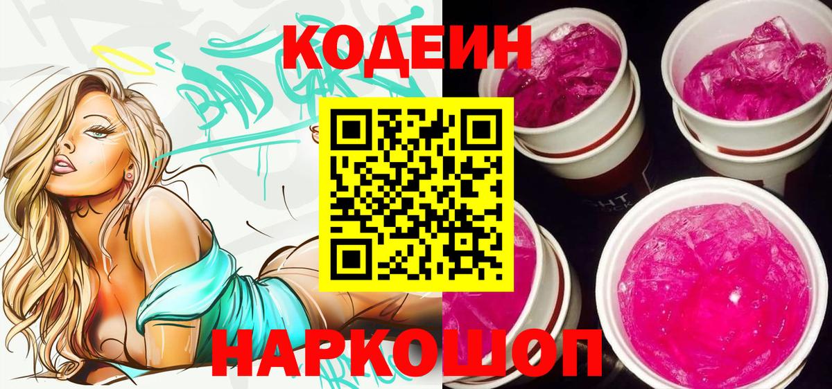 купить наркотик  Вход с VPN  Малгобек  Кодеин напиток Lean (лин) 